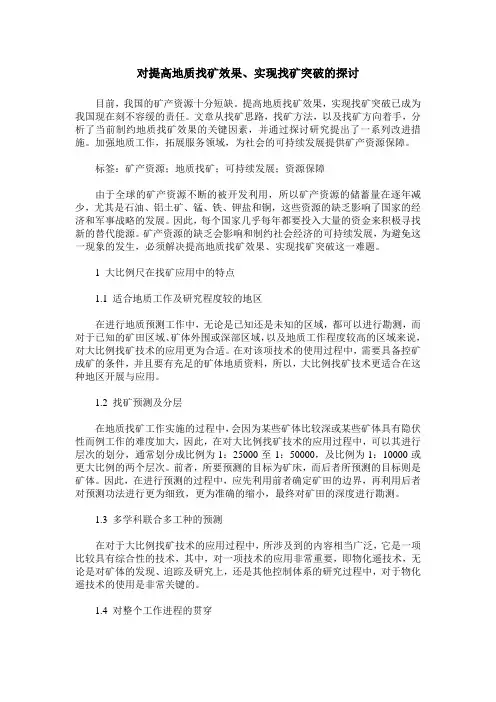 对提高地质找矿效果、实现找矿突破的探讨