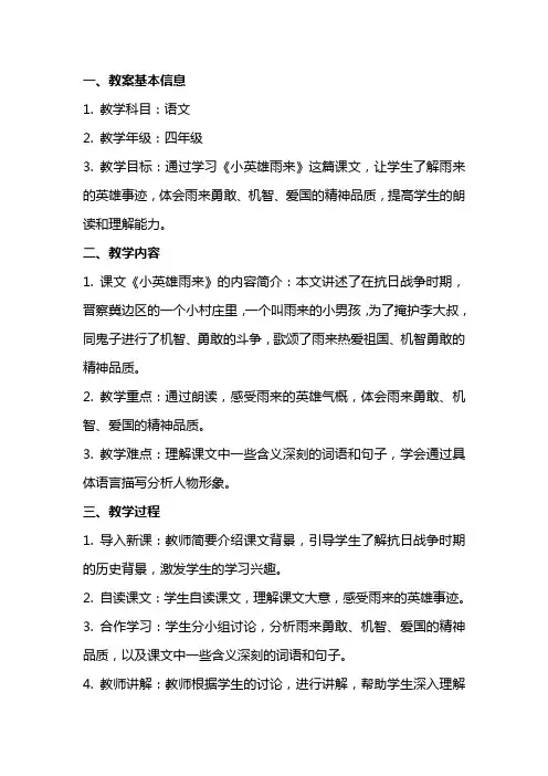 《小英雄雨来》教案及教学反思