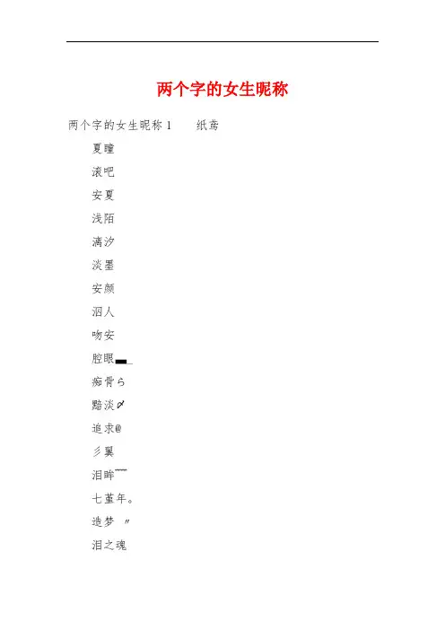 两个字的女生昵称