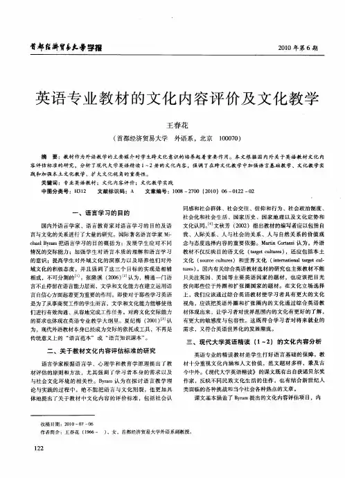 英语专业教材的文化内容评价及文化教学