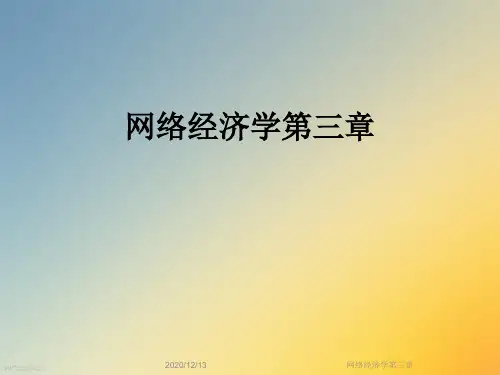 网络经济学第三章