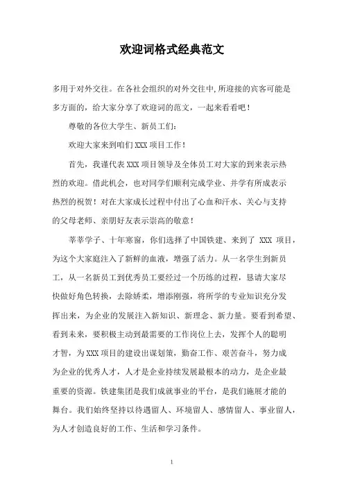 欢迎词格式经典范文