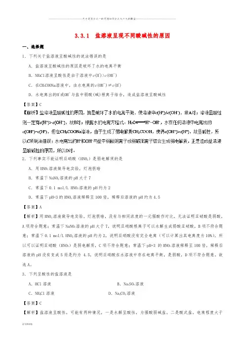 高中化学 第03章专题3.3.1 盐溶液呈现不同酸碱性的原因课时同步试题 新人教版选修4