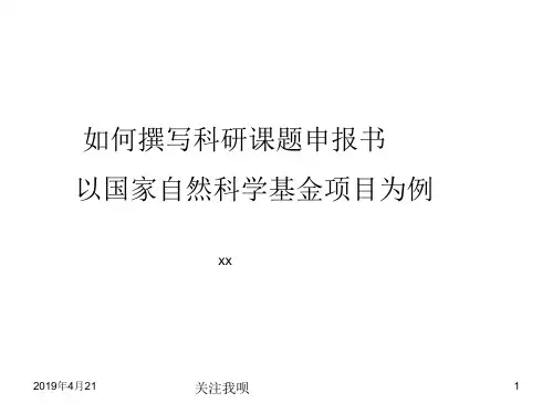 如何撰写科研课题申报书以国家自然科学基金项目为例 
