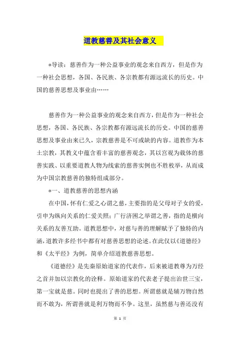 道教慈善及其社会意义