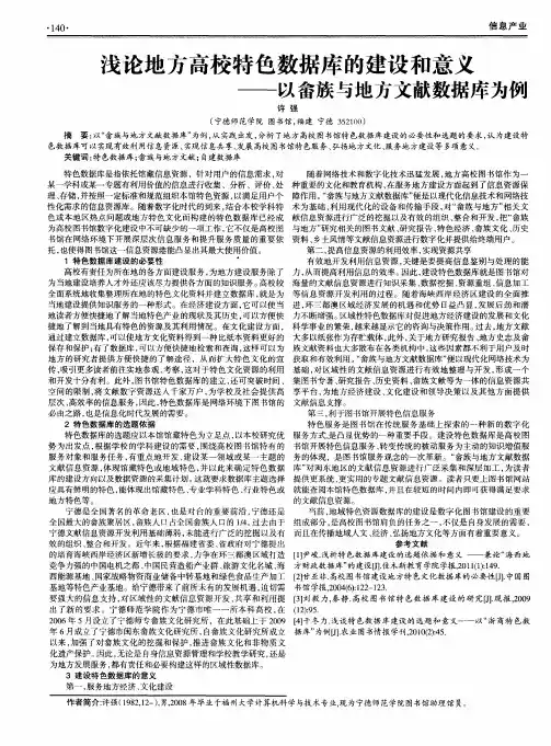 浅论地方高校特色数据库的建设和意义--以畲族与地方文献数据库为例