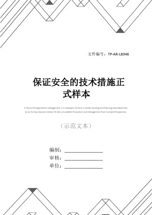 保证安全的技术措施正式样本