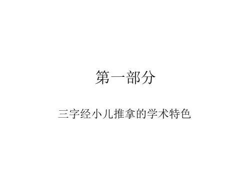 三字经小儿推拿PPT课件