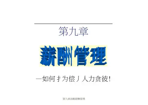 9人力资源管理之薪酬管理演示稿