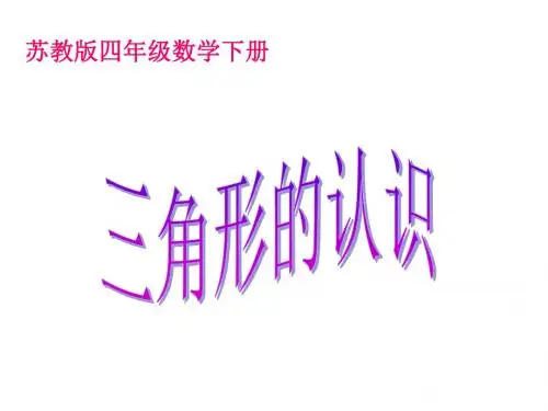四年级数学下册 三角形的认识 5课件 苏教版