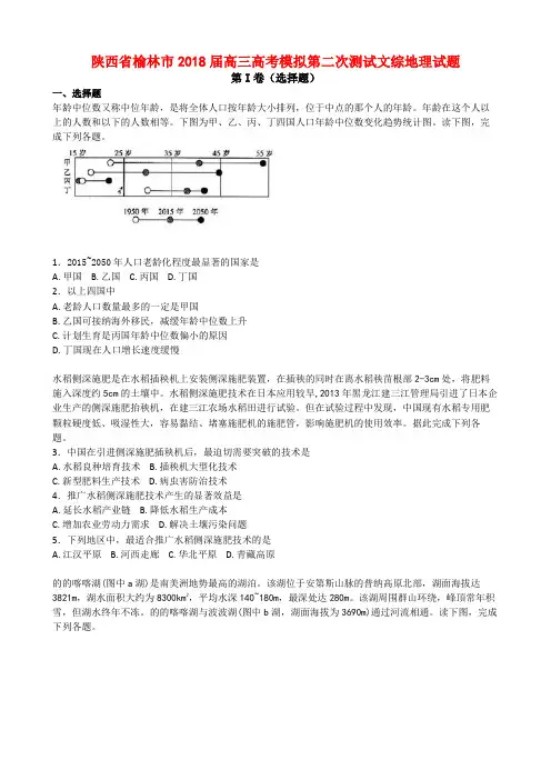 陕西省榆林市2018届高三高考模拟第二次测试文综地理试题