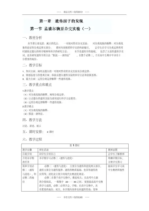高中生物人教版必修二教案第一章《1.1孟德尔的豌豆杂交实验(一)》教案