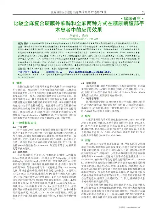 比较全麻复合硬膜外麻醉和全麻两种方式在糖尿病腹部手术患者中的