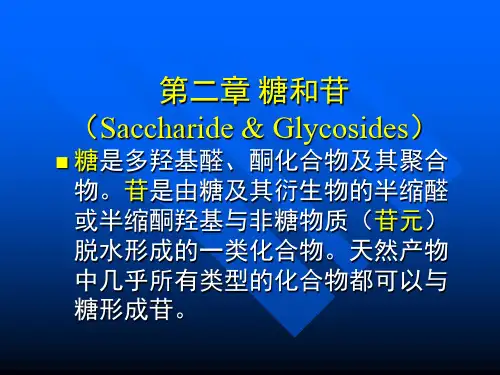 糖是多羟基醛讲解