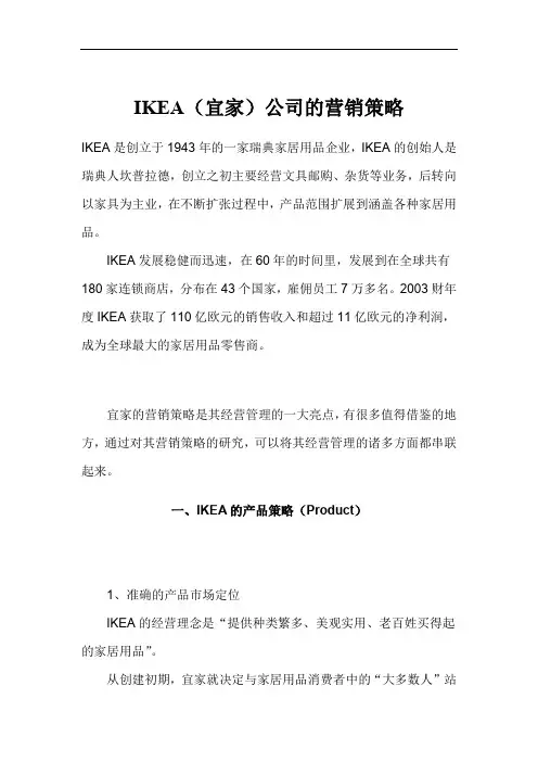 IKEA公司营销策略方案