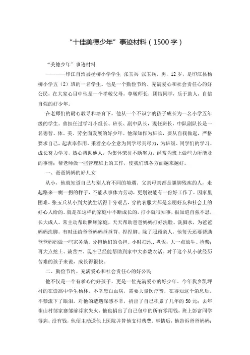 “十佳美德少年”事迹材料(1500字)