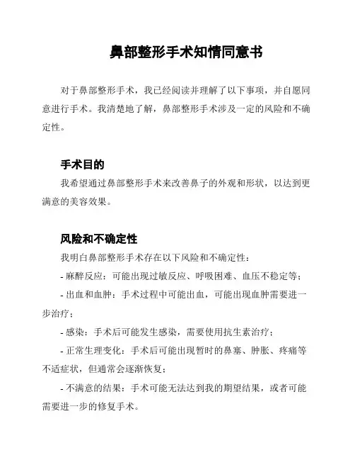鼻部整形手术知情同意书 2