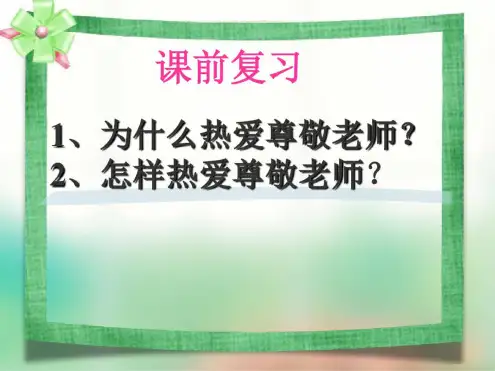 62我与老师交朋友上课剖析精品