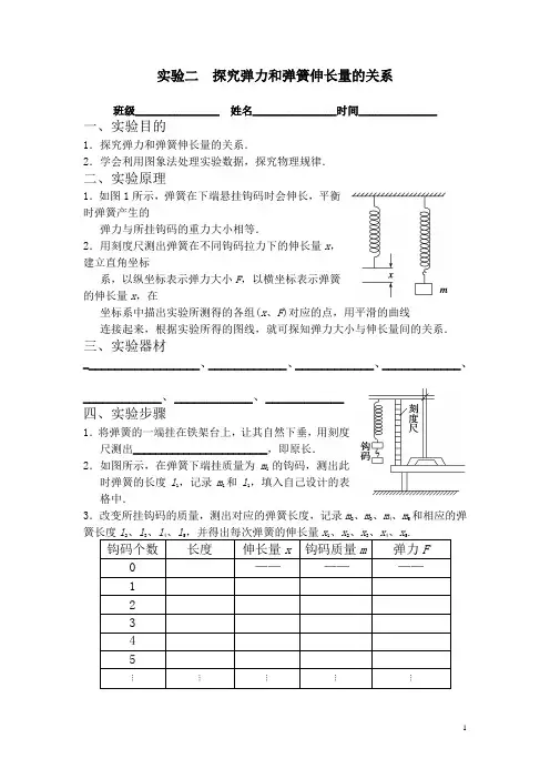 实验二：探究弹力和弹簧伸长量的关系实验报告
