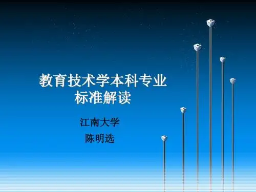 教育技术学专业标准解读