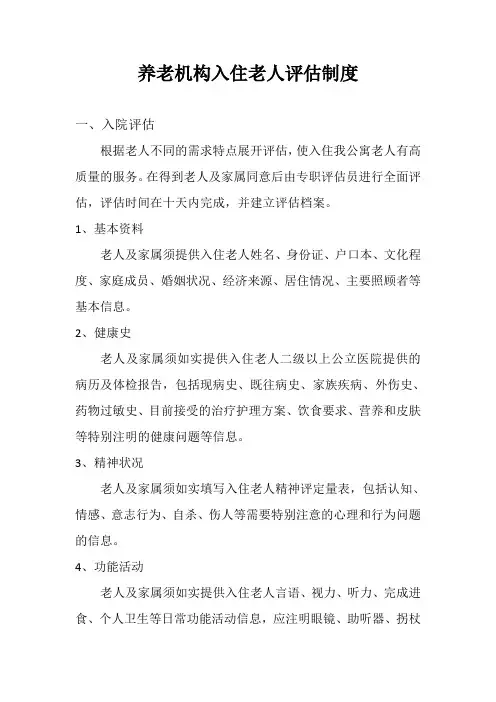 养老机构入住老人评估制度