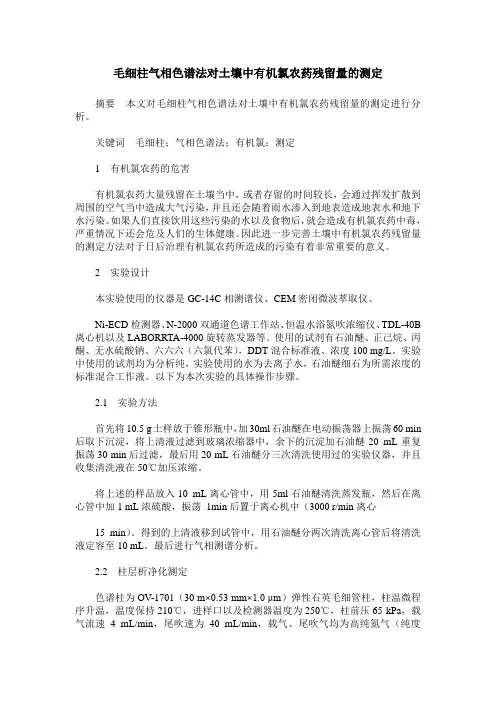 毛细柱气相色谱法对土壤中有机氯农药残留量的测定