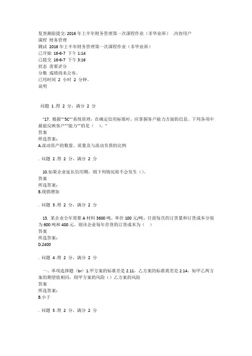 财务管理2016上半年作业答案