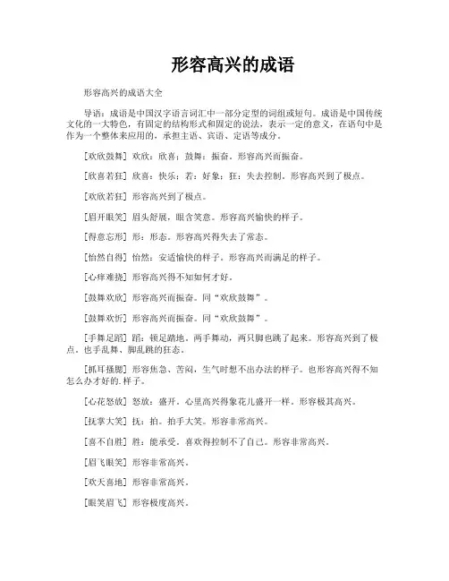 形容高兴的成语