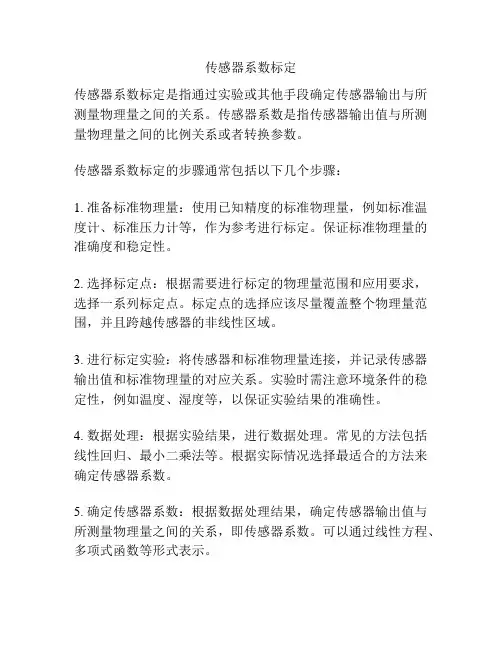 传感器系数标定