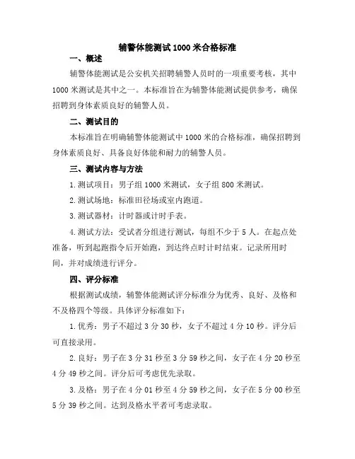 辅警体能测试1000米合格标准