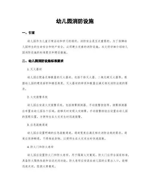 幼儿园消防设施