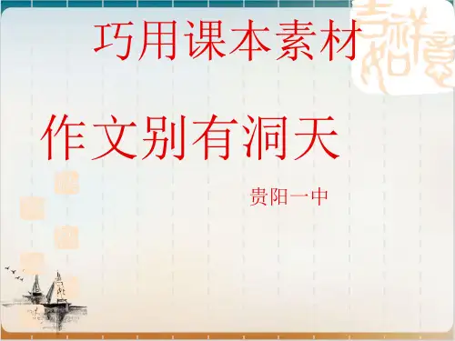 【全国百强校】高三语文作文写作指导(巧用课本素材作文别有洞天) 精品PPT