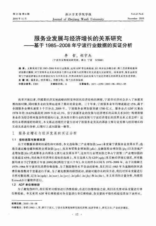 服务业发展与经济增长的关系研究——基于1985-2008年宁波行业数据的实证分析