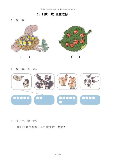 人教版小学数学一年级上册课堂同步练习试题全册