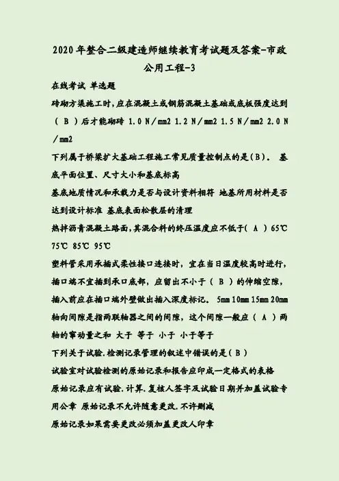 2020年整合二级建造师继续教育考试题及答案-市政公用工程-3