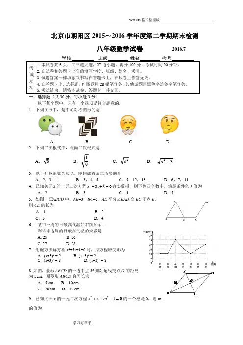 2016年-2017年学年北京市朝阳区八年级下期末考试数学试题附答案解析