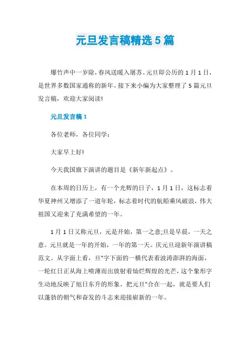 元旦发言稿精选5篇