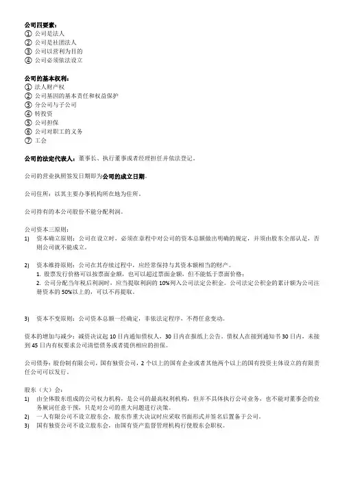 经济法概论——公司法律制度