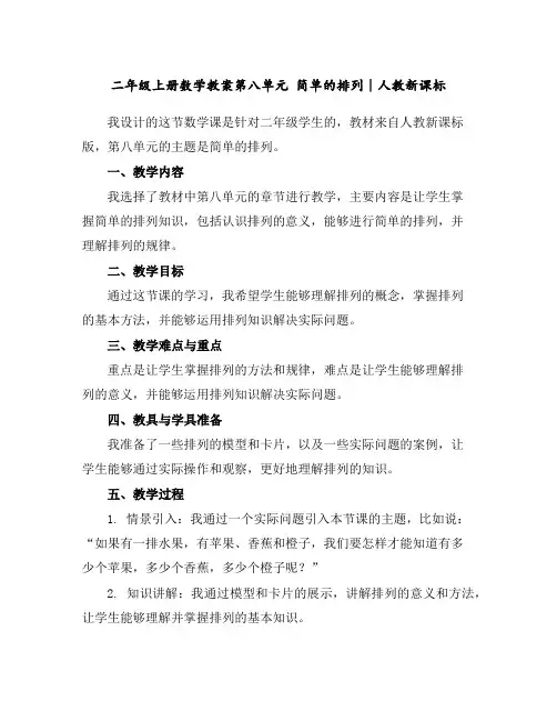 二年级上册数学教案-第八单元简单的排列∣人教新课标