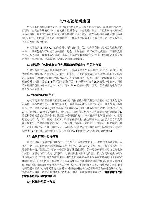 电气石的成因