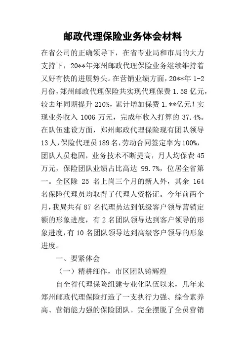 邮政代理保险业务体会材料