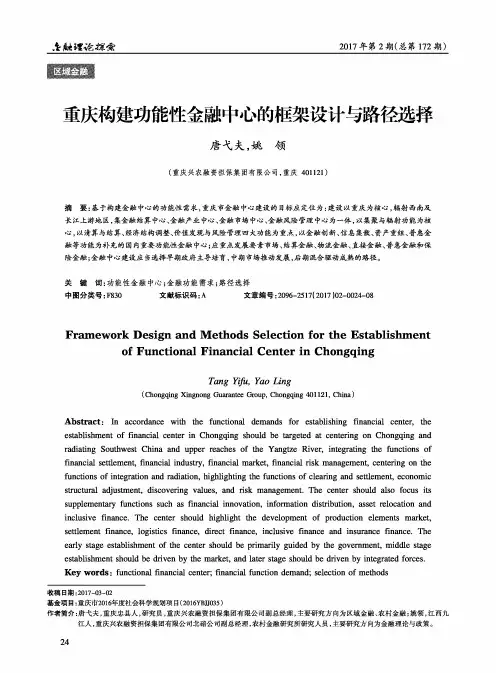 重庆构建功能性金融中心的框架设计与路径选择