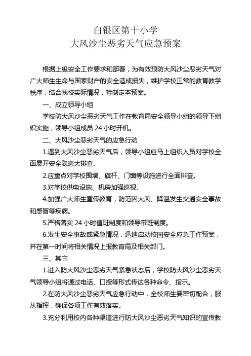 大风沙尘恶劣天气应急预案