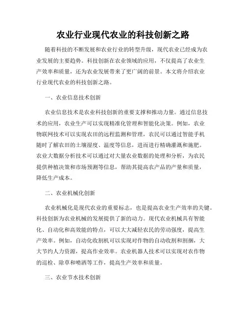 农业行业现代农业的科技创新之路