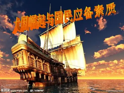 毛概课题:大国崛起与大国国民应备的素养