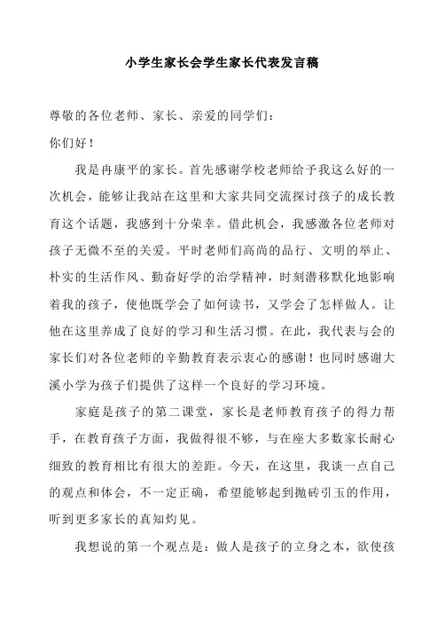 2018小学生家长会学生家长代表发言稿
