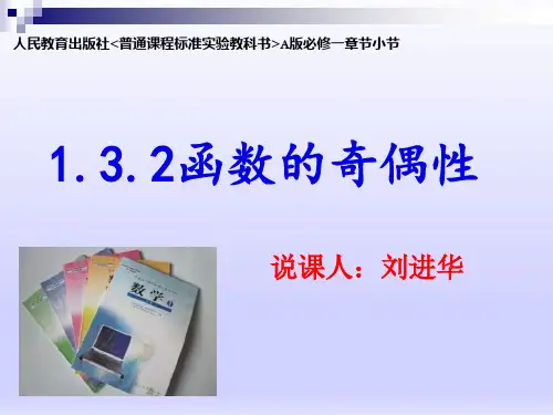 函数奇偶性说课[优质ppt]