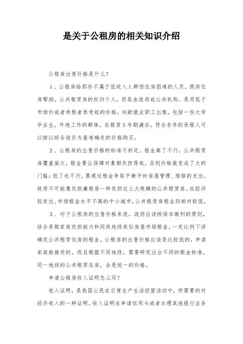 是关于公租房的相关知识介绍