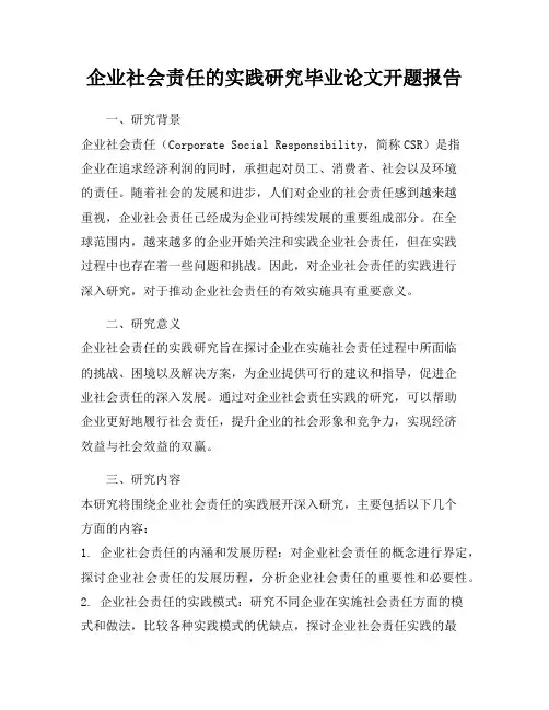 企业社会责任的实践研究毕业论文开题报告