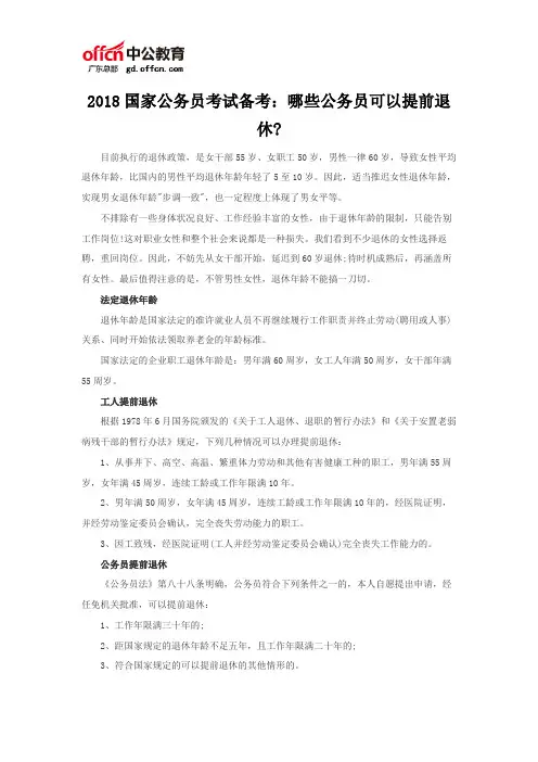 2018国家公务员考试备考：哪些公务员可以提前退休